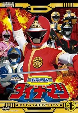 โปสเตอร์ Kagaku Sentai Dynaman the Movie คากาคุ เซ็นไท ไดนาแมน เดอะมูฟวี่ ดูอนิเมะออนไลน์