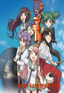 โปสเตอร์ Kage Kara Mamoru  ตอนที่ 1-12 ซับไทย ดูอนิเมะออนไลน์