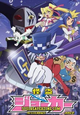 โปสเตอร์ Kaitou Joker จอมโจรปริศนาโจ๊กเกอร์ ตอนที่ 1-15 พากย์ไทย ดูอนิเมะออนไลน์