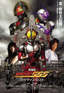 โปสเตอร์ Kamen Rider 555 Paradise Lost มาสค์ไรเดอร์ไฟซ์ เดอะมูฟวี่ สงครามมนุษย์กลายพันธุ์ ดูอนิเมะออนไลน์
