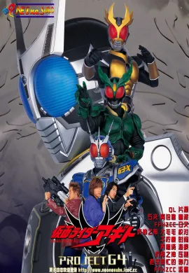 โปสเตอร์ Kamen Rider Agito The Movie Project G 4 ดูอนิเมะออนไลน์