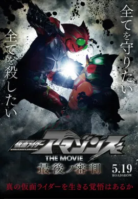 โปสเตอร์ Kamen Rider Amazons The Movie  The Last Judgement  ดูอนิเมะออนไลน์