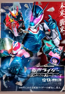 โปสเตอร์ Kamen Rider Beyond Generations ศึกไอ้มดแดงข้ามศตวรรษ ดูอนิเมะออนไลน์
