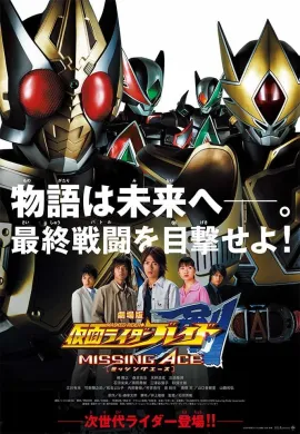 โปสเตอร์ Kamen Rider Blade Missing Ace มาสค์ไรเดอร์เบลด มิซซิ่งเอช (2025) ดูอนิเมะออนไลน์