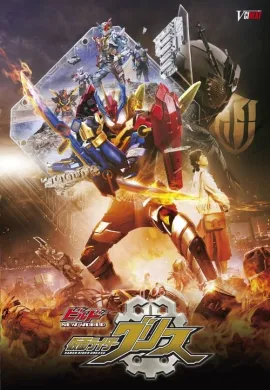 โปสเตอร์ Kamen Rider Build - Build New World Kamen Rider Grease  ดูอนิเมะออนไลน์