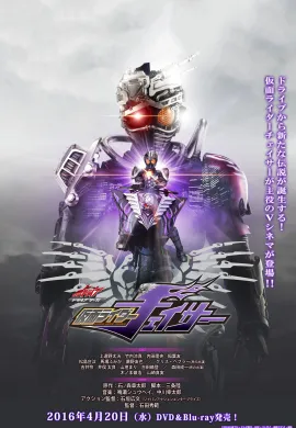 โปสเตอร์ Kamen Rider Chaser (V cinema ) ดูอนิเมะออนไลน์