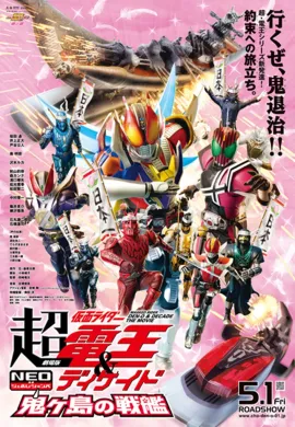โปสเตอร์ Kamen Rider DenO And Decade Neo Generations The Movie ซูเปอร์ มาสค์ไรเดอร์เดนโอ แอน มาสค์ไรเดอร์ดีเคด NEO เจเนเรชั่น ศึกเรือยักษ์โอนิงาชิมะ ดูอนิเมะออนไลน์