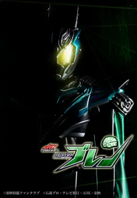โปสเตอร์ Kamen Rider Drive Saga Kamen Rider Brain  ตอนที่ 1-2 ซับไทย ดูอนิเมะออนไลน์