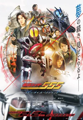 โปสเตอร์ Kamen Rider Faiz 20th Paradise Regained มาสค์ไรเดอร์ไฟส์ ศึกสงครามทวงคืนสวรรค์ ดูอนิเมะออนไลน์