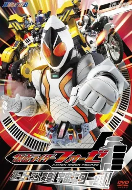 โปสเตอร์ Kamen Rider Fourze มาสค์ไรเดอร์โฟร์เซ ตอนที่ 1-12 พากย์ไทย ดูอนิเมะออนไลน์