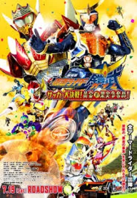 โปสเตอร์ Kamen Rider GAIM The Movie  ดูอนิเมะออนไลน์