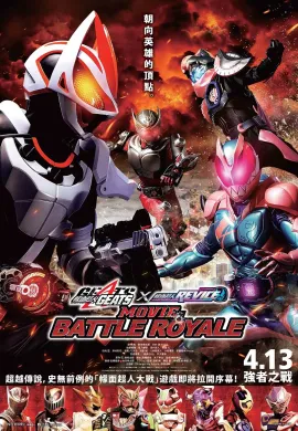 โปสเตอร์ Kamen Rider Geats × Revice: Movie Battle Royale มาสค์ไรเดอร์ กีทส์ x มาสค์ไรเดอร์รีไวส์ มูฟวี่แบทเทิลโรยอล ดูอนิเมะออนไลน์