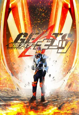 โปสเตอร์ Kamen Rider Geats มาสค์ไรเดอร์กีทส์ ตอนที่ 1-49 ซับไทย ดูอนิเมะออนไลน์