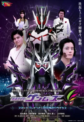 โปสเตอร์ Kamen Rider Genms Smart Brain and the 1000% Crisis มาสค์ไรเดอร์เก็นมุ สมาร์ทเบรน และไครซิส 1,000%  ดูอนิเมะออนไลน์
