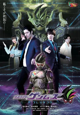 โปสเตอร์ Kamen Rider Genms - The Presidents มาสค์ไรเดอร์เก็นมุ ดิ เพรสสิเดนท์ ตอนที่ 1-2 พากย์ไทย ดูอนิเมะออนไลน์