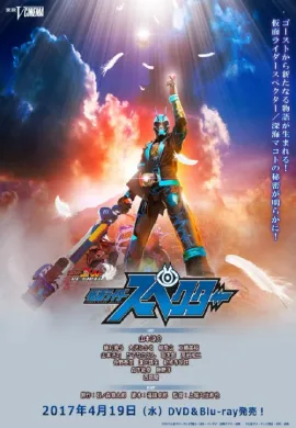 โปสเตอร์ Kamen Rider Ghost REBIRTH Kenmen Rider Specter (V Cinema ) ดูอนิเมะออนไลน์