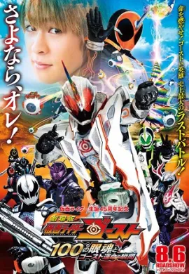 โปสเตอร์ Kamen Rider Ghost The Movie  ดูอนิเมะออนไลน์