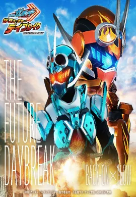 โปสเตอร์ Kamen Rider Gotchard The Future Daybreak มาสค์ไรเดอร์ก็อดชาร์ด เดอะมูฟวี่ ฟิวเจอร์เดย์เบรค ดูอนิเมะออนไลน์