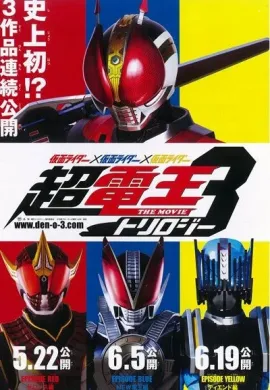 โปสเตอร์ Kamen Rider × Kamen Rider × Kamen Rider: Cho-Den-O Trilogy มาสค์ไรเดอร์เดนโอ ไทรโลจี เดอะมูฟวี่ ตอนที่ 1-3 พากย์ไทย ดูอนิเมะออนไลน์