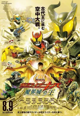 โปสเตอร์ Kamen Rider Kiva King of the Castle in the Demon World มาสค์ไรเดอร์คิบะ ราชันย์แห่งปราสาทโลกมาร ดูอนิเมะออนไลน์