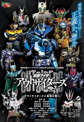 โปสเตอร์ Kamen Rider Outsiders มาสค์ไรเดอร์เอาท์ไซเดอร์ ตอนที่ 1-8 พากย์ไทย ดูอนิเมะออนไลน์