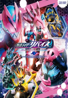 โปสเตอร์ Kamen Rider Revice Dear Gaga กาก้าที่รัก ตอนที่ 1-2 ซับไทย ดูอนิเมะออนไลน์