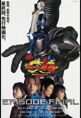 โปสเตอร์ Kamen Rider Ryuki Episode Final มาสไรเดอร์ ริวคิ ดูอนิเมะออนไลน์