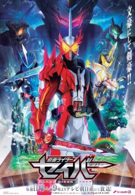 โปสเตอร์ Kamen Rider Saber มาสค์ไรเดอร์เซเบอร์ ตอนที่ 1-47 ซับไทย ดูอนิเมะออนไลน์