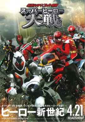 โปสเตอร์ Kamen Rider × Super Sentai Super Hero Taisen มหาศึกรวมพลังฮีโร่ คาเมนไรเดอร์ ปะทะ ซุปเปอร์เซนไต ดูอนิเมะออนไลน์