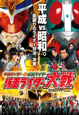 โปสเตอร์ KAMEN RIDER TAISEN FEATURING SUPER SENTAI (2014) เฮย์เซย์ไรเดอร์ VS โชวะไรเดอร์ อภิมหาศึกมาสค์ไรเดอร์ FEAT ซุปเปอร์เซ็นไต ดูอนิเมะออนไลน์