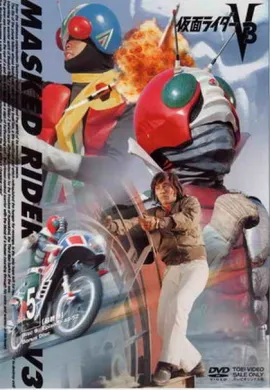 โปสเตอร์ Kamen Rider V3-V4 ไอ้มดแดงอาละวาด V3-V 4 พากษ์ไทย ตอนที่ 1-18  ดูอนิเมะออนไลน์