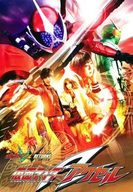 โปสเตอร์ Kamen Rider W Returns Accel มาสค์ไรเดอร์ ดับเบิ้ล รีเทิร์น มาสค์ไรเดอร์ เอคเซล 2011 ดูอนิเมะออนไลน์