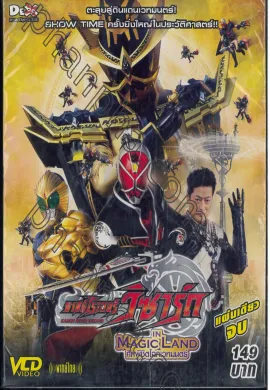 โปสเตอร์ Kamen Rider Wizard in Magic Land มาสค์ไรเดอร์วิซาร์ด ศึกพิชิตโลกเวทมนตร์ ดูอนิเมะออนไลน์