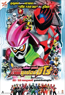 โปสเตอร์ Kamen Rider x Super Sentai  Chou Super Hero Taisen มาสค์ไรเดอร์ ปะทะ ซูเปอร์เซนไต อภิมหาศึกรวมพลซูเปอร์ฮีโร่ ดูอนิเมะออนไลน์