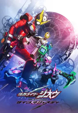 โปสเตอร์ KAMEN RIDER ZI-O NEXT TIME GEIZ MAJESTY  ดูอนิเมะออนไลน์