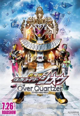 โปสเตอร์ Kamen Rider Zi-O Over Quartzer มาสค์ไรเดอร์จีโอ เดอะมูวี่ ดูอนิเมะออนไลน์