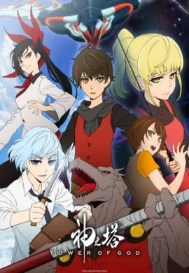 โปสเตอร์ Kami no Tou Tower of God ทาวเวอร์ออฟก๊อด หอคอยเทพเจ้า ตอนที่ 1-13 ซับไทย ดูอนิเมะออนไลน์