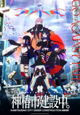 โปสเตอร์ KAMITSUBAKI-shi Kensetsuchuu. เมืองคามิสึบากิที่กำลังอยู่ระหว่างการก่อสร้าง ตอนที่ 1-11 ซับไทย ดูอนิเมะออนไลน์