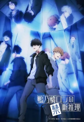 โปสเตอร์ Kamonohashi Ron no Kindan Suiri 2nd Season สืบลับฉบับคาโมโนะฮาชิรอน ซีซั่น 2 ตอนที่ 1-13 พากย์ไทย ดูอนิเมะออนไลน์