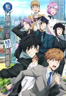 โปสเตอร์ Kamonohashi Ron no Kindan Suiri Season 2 สืบลับฉบับคาโมโนะฮาชิรอน ซีซั่น 2 ตอนที่ 1-13 ซับไทย ดูอนิเมะออนไลน์