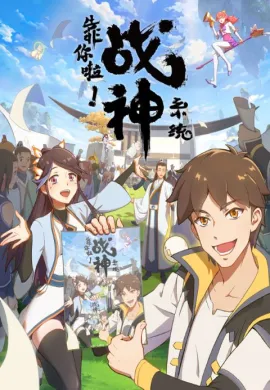 โปสเตอร์ Kao Ni La Zhanshen Xitong (War God System! I’m Counting On You! ) เทพสงครามสยบโลกันตร์ ตอนที่ 1-15 ซับไทย ดูอนิเมะออนไลน์