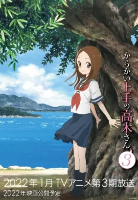 โปสเตอร์ Karakai Jouzu no Takagi-san 3 แกล้งนัก รักนะ รู้ยัง? ภาค3 ตอนที่ 1-12 ซับไทย ดูอนิเมะออนไลน์