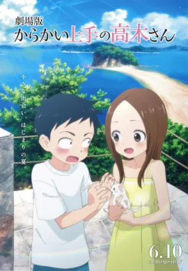 โปสเตอร์ Karakai Jouzu no Takagi-san Movie แกล้งนัก รักนะ รู้ยัง?  ดูอนิเมะออนไลน์