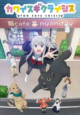 โปสเตอร์ Kawaisugi Crisis คาวาอิซูงิ ไครซิส ตอนที่ 1-12 ซับไทย ดูอนิเมะออนไลน์