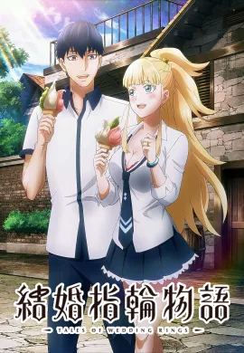 โปสเตอร์ Kekkon Yubiwa Monogatari ตำนานผู้กล้าแห่งแหวน ตอนที่ 1-12 ซับไทย ดูอนิเมะออนไลน์