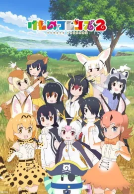 โปสเตอร์ Kemono Friends 2 ตอนที่ 1-12 ซับไทย ดูอนิเมะออนไลน์