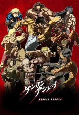 โปสเตอร์ Kengan Ashura 2nd Season กำปั้นอสูร โทคิตะ ภาค2 ตอนที่ 1-12 ซับไทย ดูอนิเมะออนไลน์