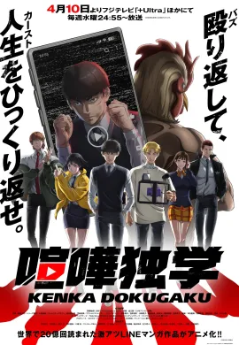 โปสเตอร์ Kenka Dokugaku (Viral Hit ) นักสู้ทูปเบอร์ ตอนที่ 1-12 ซับไทย ดูอนิเมะออนไลน์