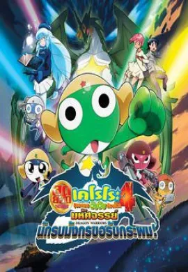 โปสเตอร์ KERORO THE MOVIE 4 เคโรโระ เดอะมูฟวี่ 4 นักรบมังกรขอรับกระผม!  ดูอนิเมะออนไลน์