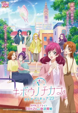 โปสเตอร์ Kibou no Chikara Otona Precure’23 พรีเคียว พลังแห่งความหวัง’ 23 ตอนที่ 1-2 ซับไทย ดูอนิเมะออนไลน์